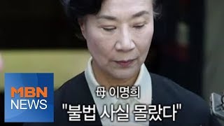 MBN 뉴스파이터-이명희 “미안해, 우리 아기”…왜? [뉴스파이터]