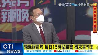 【每日必看】「元宵節提蛋比提燈神氣」，實在太過歇斯底里 ~跟著秀芳來造句@中天新聞CtiNews 20220128