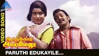 Aattukkara Alamelu Tamil Movie Songs | Paruthi Edukayile Video Song | Sivakumar | Sripriya