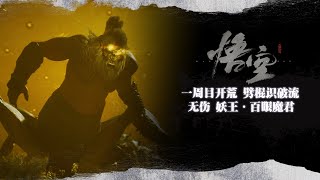 【黑神話·悟空全Boss無傷第23期】劈棍識破+完美立棍走位(附配裝)無傷-妖王·百眼魔君(禁繡花針+禁變身)一周目開荒