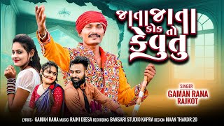 જાતા જાતા કોક તો કેવું તું !! new Gujarati Love song !! singer gaman rana Rajkot 🎤