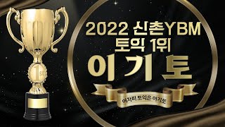 신촌YBM 토익1위 이기토의 혜택을 말하다!