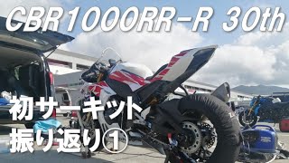 CBR1000RR-R 30thの初サーキット振り返り 20230501 FSW S2N-A枠