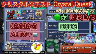 【DFFOO】[JP] クリスタルクエストCrystal Quest／🟢緑Green／Week29／討伐Lv3／ルビカンテ単騎Rubicante Solo 思い描く　その未来は14SHINRYU