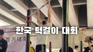 한국 턱걸이 1위