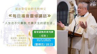 望德聖母堂劉炎新神父《 每日福音靈修講話 》 #585 │聖若望鮑思高司鐸（紀念）(31/1/2025)