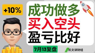 成功做多+10%，并买入空头，盈亏比好｜7月13号复盘｜凯文讲财经｜纳指 标普 罗素 NIO 特斯拉 苹果 英伟达｜cc有字幕