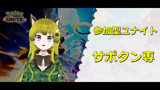 【ポケモンユナイト】お昼休みはウキウキユナイティン【Vtuber/ちゃちゃのん】