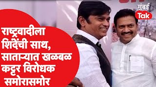 Shashikant Shinde आणि Mahesh Shinde एकाच व्यासपीठावर, साताऱ्यात उडाली खळबळ | ShivSena