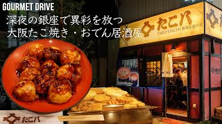 深夜の銀座で本場の大阪たこ焼き・おでんが食べられるカウンター居酒屋 | The best Takoyaki and Oden restaurant in Tokyo