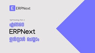 എങ്ങനെ ERPNext  ഇൻസ്റ്റാൾ ചെയ്യാം | How to Install ERPNext | Self Host ERPNext | Malayalam