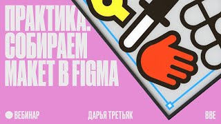 Практика: собираем макет в Figma, создаем UI-kit и интерактивный прототип