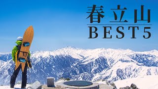 春立山BEST5 立山バックカントリースキー5選 パウダーからザラメまで