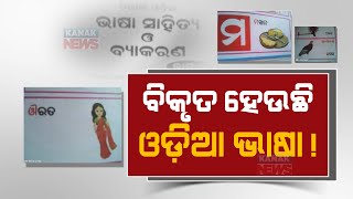 Ugly Change In Method Of Teaching And Learning Odia Language