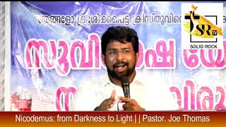 നിക്കോദേമോസ്  - ഇരുളിൽ നിന്നും വെളിച്ചത്തിലേക്ക്  |  Pastor. Joe Thomas