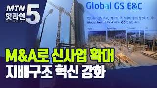 [건설혁신 아이콘 ESG 경영③]M\u0026A로 신사업 확대…지배구조 혁신 강화 / 머니투데이방송 (뉴스)