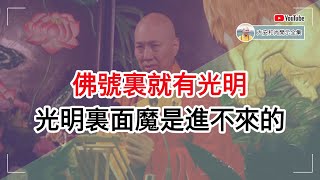 佛号里就有光明，光明里面魔是进不来的【大安法师开示】