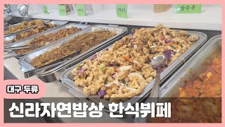 신라자연밥상한식뷔페 - 대구두류네거리