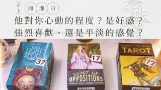 塔羅占卜🔮 他對你心動的程度？是一點點好感、強烈喜歡、還是平淡的感覺？不限關係