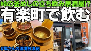 【飲み歩き 25】有楽町で飲み！「荻野屋 弦」【峠の釜めし】