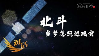 北斗究竟怎么用？北斗与GPS到底孰强孰弱？中国北斗有哪些独特之处？「对话」20220702 | CCTV财经