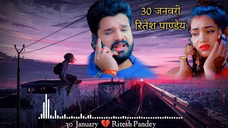 30 जनवरी • [ Slowed+Reverb ] • | • रितेश पाण्डेय • textaudio ...