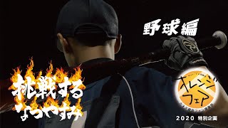 【野球編】オレンジフェア2020特別企画「挑戦するなつやすみ」カネタ建設