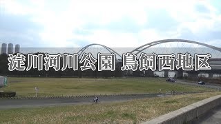 淀川河川公園鳥飼西地区 BBQエリアを動画で紹介!!