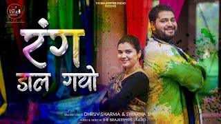 Best Holi Bhajan 2024 | Rang Daal Gayo | Dhruv Sharma + Swarna Shri | Special Ending