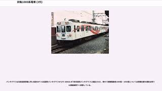 京阪1000系電車 (3代)