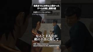 ⁠発見までに20年以上掛かったゲームの隠し要素3選