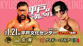 【ニアライブ】玄界灘 vs 地中海～イタリアの超新星グイドー初来日！【九州プロレス1.21平戸】