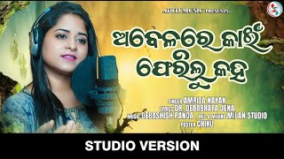 Abelare Kain Pherilu Kaha | Official Female Version | Amrita Nayak | New Odia Sad Song | D Panda