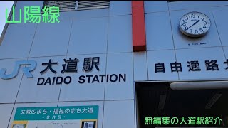 大道駅紹介　#駅紹介