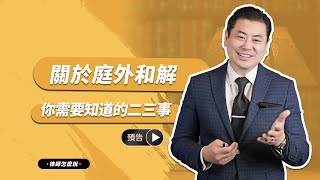 【律師怎麼說】關於庭外和解，你需要知道的二三事（預告）