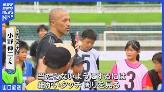 【小野伸二】伝えるサッカーの楽しさ！元日本代表が子どもたちと共にプレー／山口