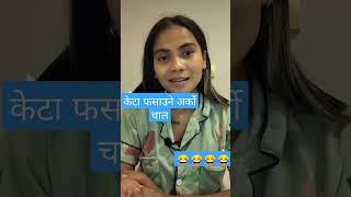 केटा फसाउने अर्को चाल चल्दै केटी हरु अब वाच्न गाह्राे छ केटा हो#new #short #shortvideo #comedy #nepa