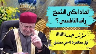 لماذا بكى الشيخ محمد راتب النابلسي؟ أول محاضرة له في دمشق