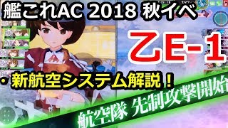 【乙E-1】解説＆プレイ！ 2018 秋イベ AL作戦 #1