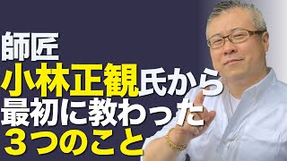 不運な人が開運するには、準備が必要！師匠小林正観から教わった３つのこと｜櫻庭露樹の運呼チャンネル