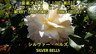 音楽大好き　ビング・クロスビー /　シルヴァー・ベルズ　　 I LOVE MUSIC   BING CROSBY  /  SILVER BELLS