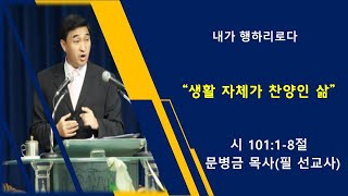 [날마다 기찬묵행 1033] 생활 자체가 찬양과 예배인 삶/ 시 101:1-8절/ 문병금 목사(필선교사)/ 2024-02-06(화)