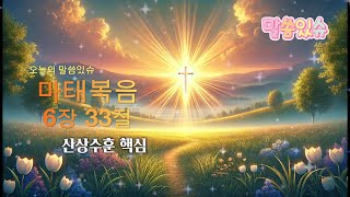 말씀있슈 성경듣기 산상수훈 핵심 마태복음 6장 33절 성경말씀 성경공부