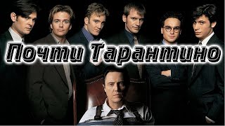 ТАРАНТИНОВЩИНА! Подборка фильмов в духе Квентина Тарантино