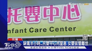 缺氧半小時...托嬰中心內窒息 女嬰拔管離世｜TVBS新聞