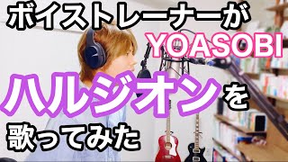 ハルジオン / YOASOBI　【歌ってみた】男性キー