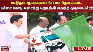 CM Stalin | கூடுதல் ஆம்புலன்ஸ் சேவை தொடக்கம்.. பச்சை கொடி அசைத்து தொடங்கி வைத்த முதலமைச்சர்