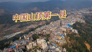 云南的这个边境小城被誉为“中国山顶第一县”【周姐在旅途】