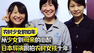 从少女到母亲，日本导演跟拍农村女孩十年，揭露底层人的心酸！