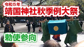 令和５年靖国神社秋季例大祭【勅使参向】